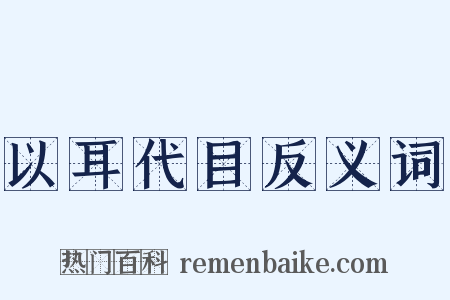 以耳代目反义词是什么意思的图片